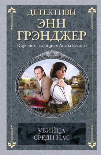 Энн Грэнджер. Убийца среди нас