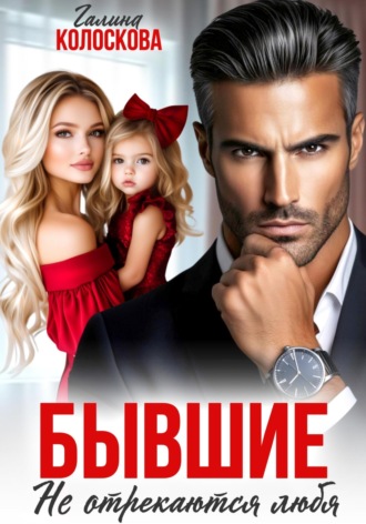 Бывшие. Не отрекаются любя. 