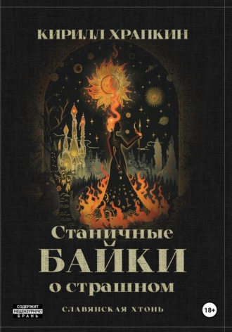 Кирилл Викторович Храпкин. Станичные байки о страшном