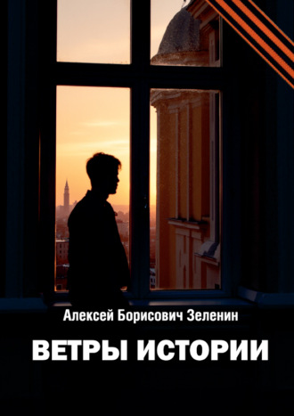 Алексей Зеленин. Ветры истории