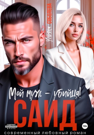 Саид. Мой муж – убийца. 