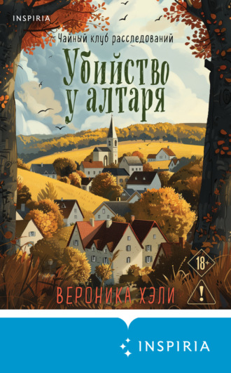Убийство у алтаря. Вероника Хэли