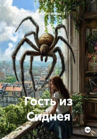 Татьяна Таюкова. Гость из Сиднея