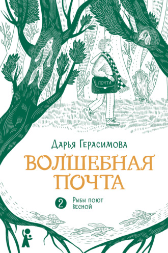 Волшебная почта. Книга 2. Рыбы поют весной. 
