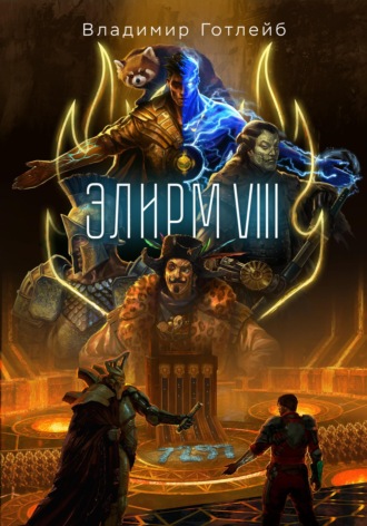 Владимир Готлейб. Элирм VIII