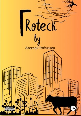 Алексей Рябчиков. Гrotеск