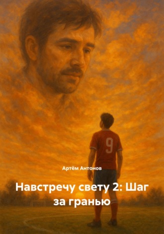 Артём Антонов. Навстречу свету 2: Шаг за гранью