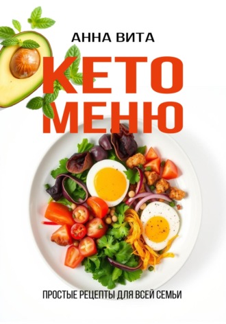 Анна Вита. Кето-меню. Простые рецепты для всей семьи