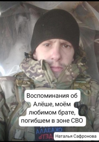 Воспоминания об Алёше, любимом брате, погибшем в зоне СВО. Наталья Сафронова