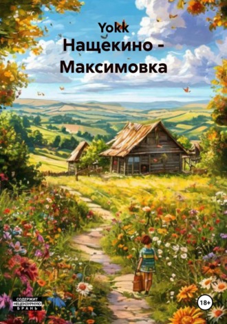 Yokk. Нащекино – Максимовка