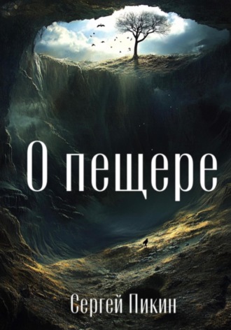 Сергей Пикин. О пещере