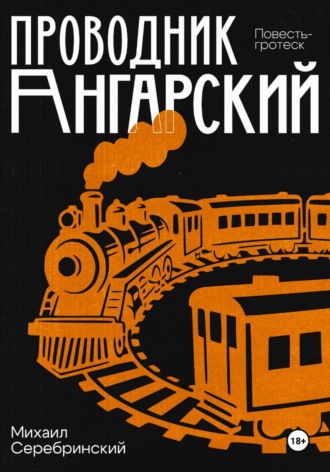 Михаил Серебринский. Проводник Ангарский