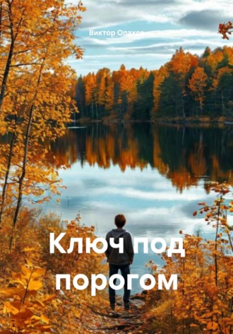 Виктор Опахов. Ключ под порогом