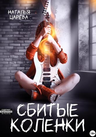 Наталья Юрьевна Царёва. Сбитые коленки