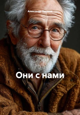 Александр Посохов. Они с нами