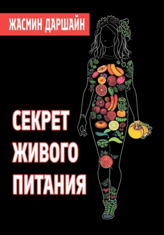 Жасмин Даршайн. Секрет живого питания