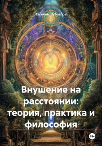 Евгений Шубралов. Внушение на расстоянии: теория, практика и философия