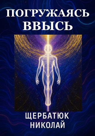 Погружаясь ВВЫСЬ. 