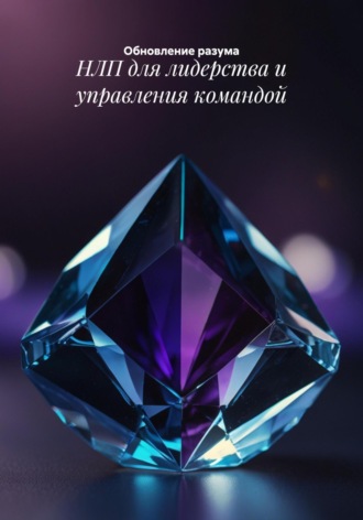 Обновление разума. НЛП для лидерства и управления командой