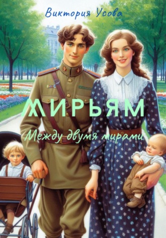 Мирьям. Виктория Усова