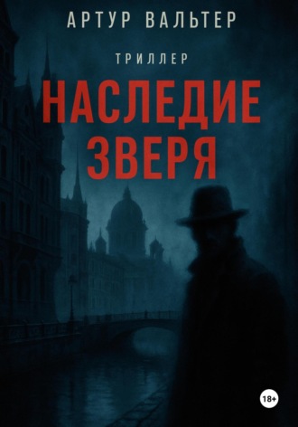 Артур Вальтер. Наследие зверя