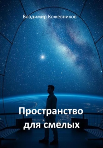 Владимир Кожевников. Пространство для смелых