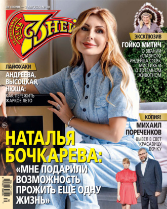 . Семь дней ТВ-программа №30/2025