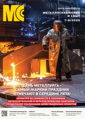 Металлоснабжение и сбыт №07-08/2025. 
