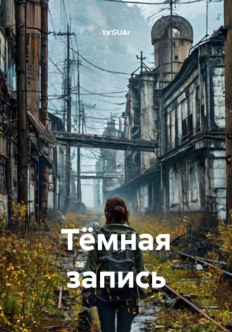 Ya'GUAr. Тёмная запись