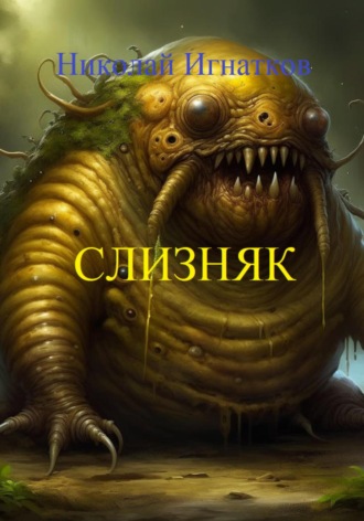 Николай Игнатков. Слизняк