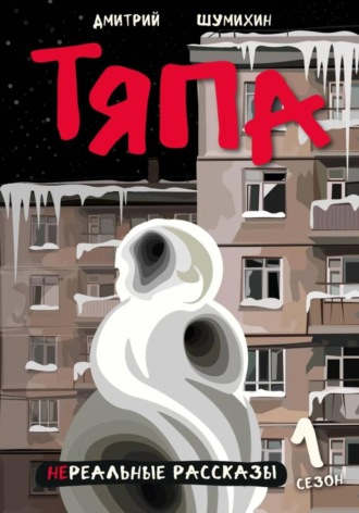 Дмитрий Шумихин. Тяпа