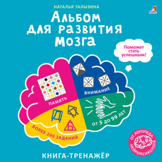 Наталья Талызина. Альбом для развития мозга от нейропсихолога