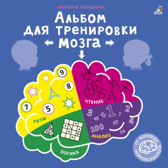 Наталья Талызина. Альбом для тренировки мозга от нейропсихолога