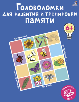 Головоломки для развития и тренировки памяти. 