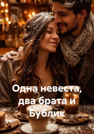 Ya'GUAr. Одна невеста, два брата и Бублик