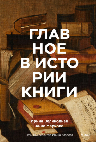 Ирина Великодная. Главное в истории книги. Книги и их создатели, артефакты и материалы