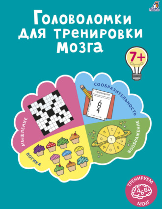 Головоломки для тренировки мозга. 