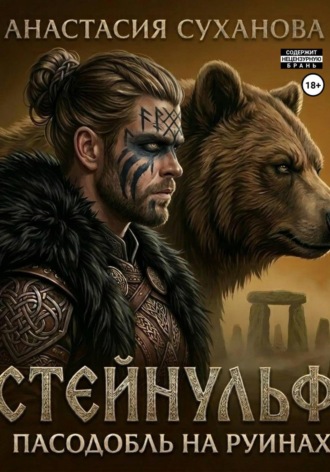 Стейнульф: пасодобль на руинах. Анастасия Суханова