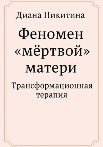 Диана Никитина. Феномен «мёртвой» матери