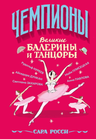 Сара Росси. Великие балерины и танцоры