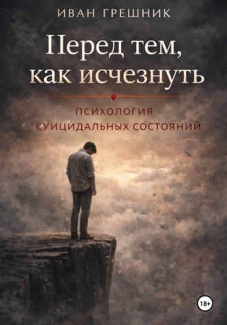 Перед тем, как исчезнуть. Психология суицидальных состояний. 