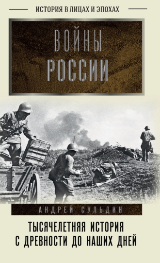 Войны России. Тысячелетняя история. С древности до наших дней. 