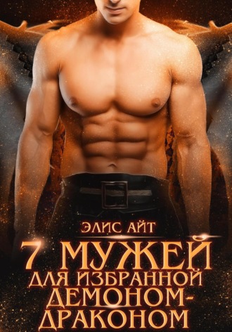 Элис Айт. Семь мужей для избранной демоном-драконом