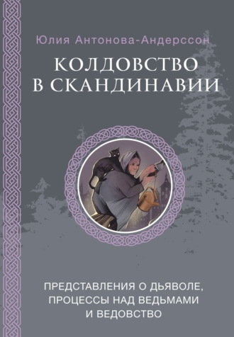 Юлия Антонова-Андерссон. Колдовство в Скандинавии. Представления о дьяволе, процессы над ведьмами и ведовство