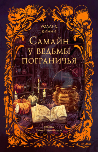 Уоллис Кинни. Самайн у ведьмы пограничья
