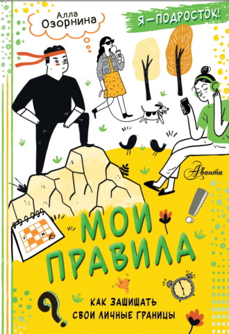 Алла Озорнина. Мои правила. Как защищать свои личные границы