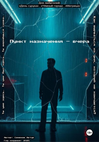Артур Семенов. Пункт назначения – вчера