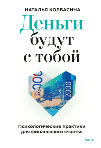 Наталья Колбасина. Деньги будут с тобой. Психологические практики для финансового счастья