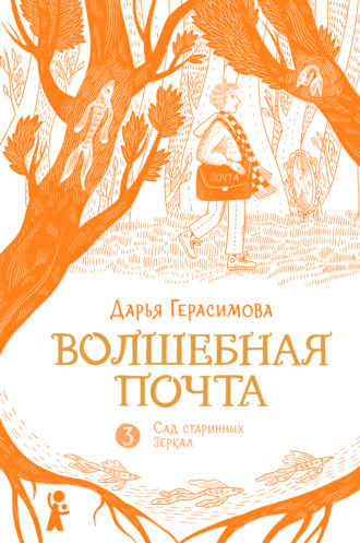 Волшебная почта. Книга 3. Сад старинных зеркал. 
