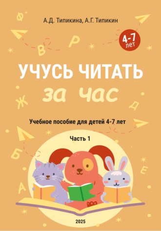 Учусь читать за час. Часть 1. Учебное пособие для детей 4-7 лет. 